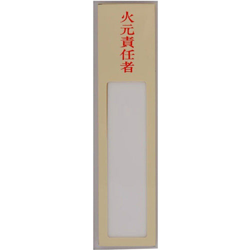 西敬 ニュールックケース 火元責任者 NC-1F