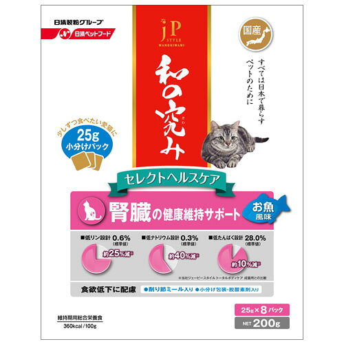 -------------------------------------------------------------- 画像はイメージです。 ※ PC環境により実際の色味や質感と異なって表示される場合がございます。 ※ 部品・パーツなどの一部の商品では本体の商品画像を使用しております。 ※ 製品の仕様・画像・パッケージは、メーカー側から予告なく変更される場合があります。 -------------------------------------------------------------- ▲商品の特性上、基本的にご返品を承ることが出来ません。何卒ご了承ください。（返品・キャンセル不可） ・乳酸菌の一種「フェカリス菌」と「オリゴ糖」をW配合し、「腸内フローラ」を整え、健康維持をサポート。・JP和の究み1歳から遊び盛りの成猫用に比べ、リンを約35％減らす等、腎臓の健康維持に配慮したい愛猫のための栄養設計。・「国産削り節ミール」を使用。愛猫も喜ぶうまみかつお味。・少しずつ食べたい愛猫のことを考えた25g新鮮小分けパック＋脱酸素剤入りで、つくりたてのおいしさキープ。■ 原材料穀類(小麦全粒粉、コーングルテンミール、中白糠、ホミニーフィード、小麦粉、脱脂米糠)、でんぷん、ミートミール、油脂類(動物性油脂、フィッシュオイル)、魚介類(削り節ミール、フィッシュパウダー、かつおパウダー)、ビール酵母、ビートパルプ、粉末セルロース、馬鈴薯たんぱく、ミルクカルシウム、オリゴ糖、β-グルカン、ユッカ抽出物、フィッシュコラーゲン、乳酸菌末(エンテロコッカス・フェカリス)、ミネラル類(カルシウム、リン、カリウム、ナトリウム、塩素、鉄、銅、マンガン、亜鉛、ヨウ素)、アミノ酸類(アルギニン、メチオニン、タウリン)、ビタミン類(A、D、E、K、B1、B2、B6、B12、パントテン酸、ナイアシン、葉酸、コリン、イノシトール)、酸化防止剤(ローズマリー抽出物)■ 保証成分水分10％以下、たん白質27％以上、脂質14％以上、粗繊維5％以下、灰分9％以下■ エネルギー360kcal/100g■ 原産国または製造地日本 【発売元、製造元、輸入元又は販売元】日清ペットフード株式会社 こちらの商品は、ペット用の商品です。広告文責：ナチュラルウェブ株式会社TEL：03-6423-0750※パッケージ・内容等予告なく変更する場合がございます。 【メーカー・ブランド】 日清ペットフード / にっしん / ニッシン / nisshin 【#137】