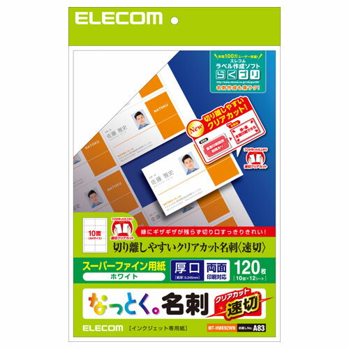 エレコム ELECOM スーパーファイン名刺用紙 速切クリアカット ホワイト 120枚 MT-HMKN2WN 1