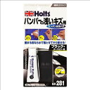 Holts ホルツ 水性パテ バンパーの浅いキズ用 ブラック 15g MH281