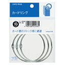 コクヨ カードリング パック入り 40号 内径70mm 3個入 リン-B140