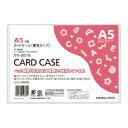コクヨ カードケース 環境対応 硬質タイプ A5 クケ-3015