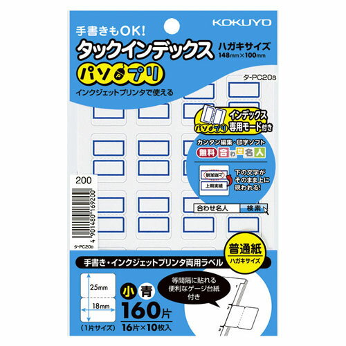 コクヨ タックインデックス パソプリ 小 青 タ-PC20B