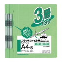 コクヨ フラットファイルV(樹脂製とじ具)3冊入 A4縦 15mm 緑 フ-V10-3G