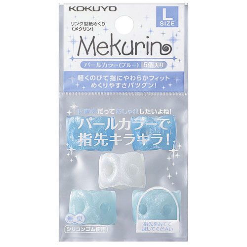 コクヨ リング型紙めくり メクリン Lサイズ 5個入り パールブルー メク-P22B