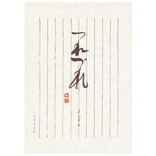 コクヨ 決定版便箋 つれづれ セミB5 35枚 縦罫10行 ヒ-326N