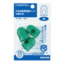 コクヨ 穴あき指サック 抗菌仕様 内径20×長さ28mm 大 3本入 メク-9B