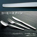 18-0 ハイライン コーヒースプーン(3)