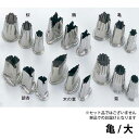 EBM 18-8 上物渕付 抜型 亀 大