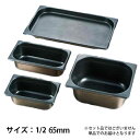 プロシェフ 18-8 ノンスティックGNパン 1/2 65mm