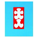 赤城 大入万円袋 フ723