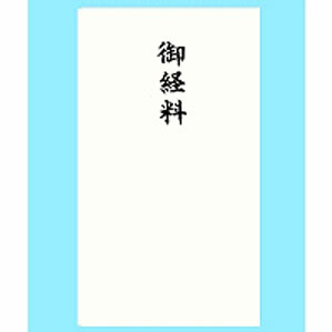 赤城 本式多当 御経料 タ3068