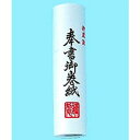 赤城 奉書巻紙 マ300