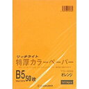 オストリッチダイヤ 特厚カラー B5 オレンジ 50枚パック TC-B58