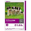 日本ノート キョクトウ かんがえる学習帳 さくぶん 120字詰 L761
