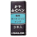 セーラー万年筆 ふでぺん用カートリッジインク 3本入り ブラック 13-0154-120