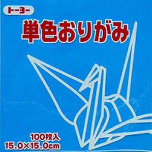トーヨー 単色おりがみ 15.0cm そら 137 064137