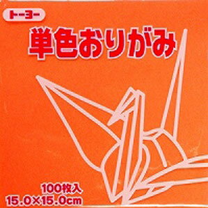 トーヨー 単色おりがみ 15.0cm あんず 143 064143