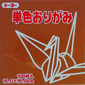 トーヨー 単色おりがみ 15.0cm チョコ 152 064152