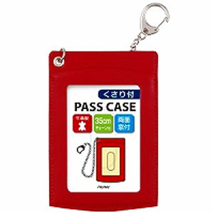 くさり付単パス レッド GLP9005R