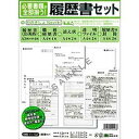 日本法令 履歴書セット ロウム11-52