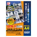 アイリスオーヤマ 帯電防止ラミネートフィルム 150μm A4 100枚入 LFT5A4100