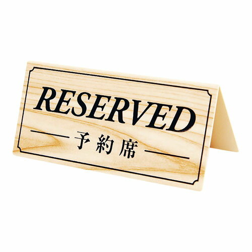 シンビ 予約席 両面 白木 DS-7