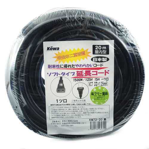 KOWA 延長コード15A-20M-1 KW72-20 黒