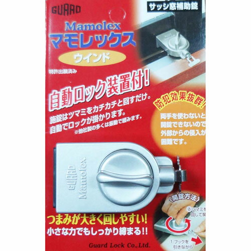 ガードロック サッシ窓補助錠 マモレックス ウインド No.510S シルバー ガードロック サッシ窓補助錠 マモレックス ウインド No.510S シルバー