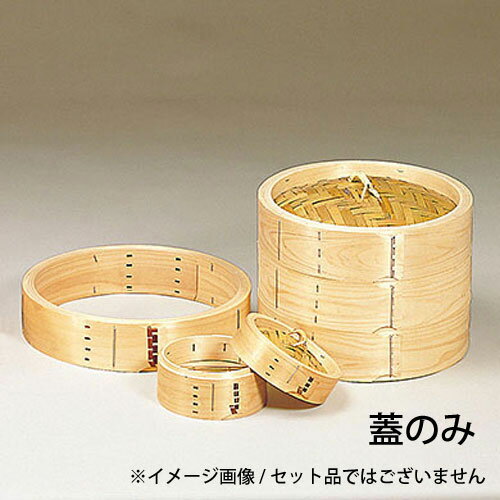 ヤマコー 檜・国産中華セイロ （蓋） φ27cm 05304
