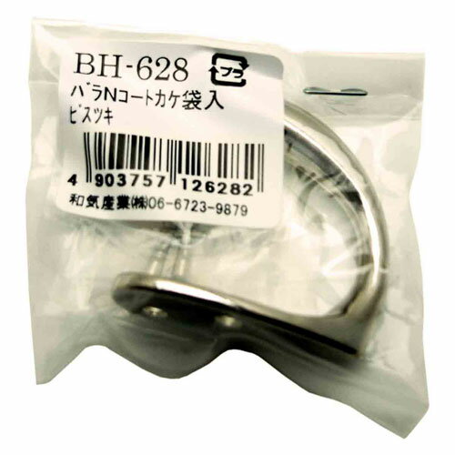 和気産業 WAKI ニッケルコート掛 BH-628