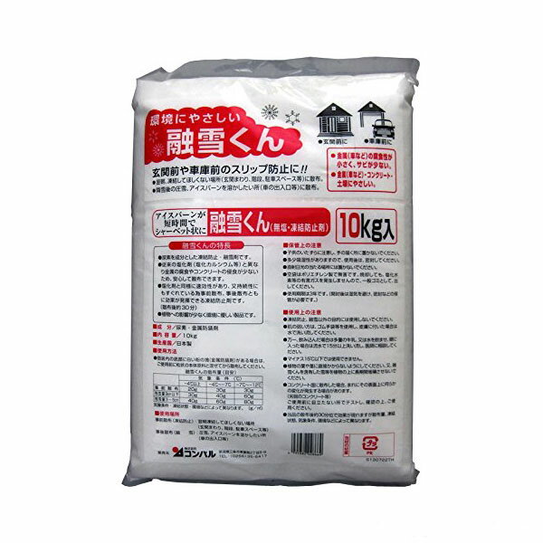 【送料無料】コンパル 融雪くん 10kg