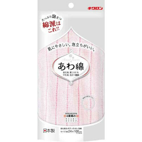 キクロンあわあみボディタオルあわ綿もも