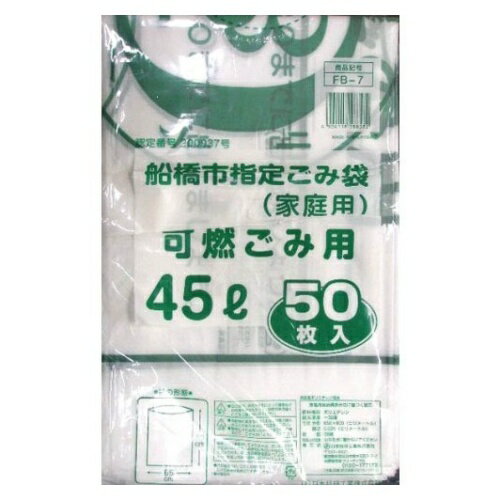 日本技研 船橋市指定 可燃 ゴミ袋 45L 50枚 FB-7