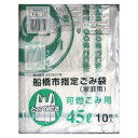 日本技研 船橋市指定 可燃 ゴミ袋 とって付 45L 10枚 FB-10