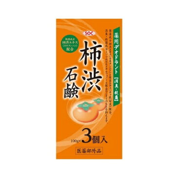 澁谷油脂 SOC 薬用柿渋石鹸 100g×3個