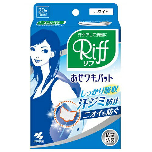 小林製薬 あせワキパット リフ ホワイト 20枚（10組）