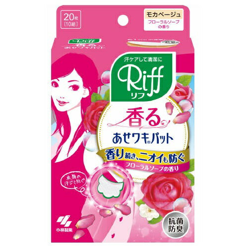 小林製薬 香るあせワキパットリフ モカベージュ フレグランスソープ 20枚(10組)