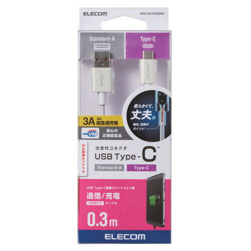 エレコム ELECOM スマートフォン用USBケーブル USB(A-C) 認証品 やわらか耐久 0.3m ホワイト MPA-ACYS03NWH エレコム ELECOM スマートフォン用USBケーブル USB(A-C) 認証品 やわらか耐久 0.3m ホワイト MPA-ACYS03NWH