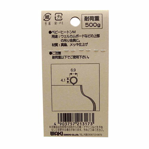 和気産業 WAKI ベビーヒートンM ブロンズ 10本入 AC019
