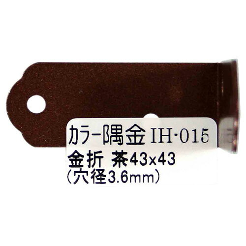 和気産業 WAKI カラー隅金 金折 茶 43×43mm IH-015