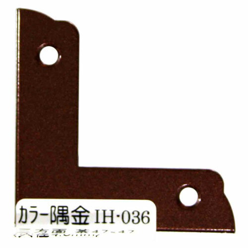 和気産業 WAKI カラー隅金 三方面 茶 47×47mm IH-036