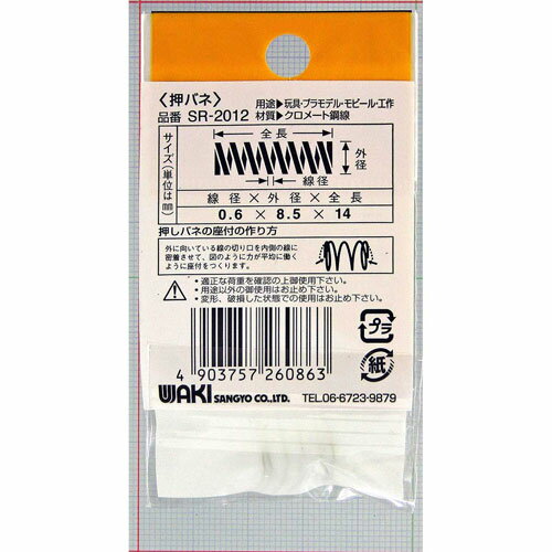 和気産業 WAKI 鉄押しバネ 0.6×8.5×14mm SR-2012