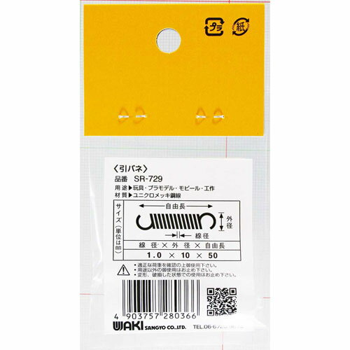 和気産業 WAKI ユニクロメッキ引バネ 1×10×50mm SR-729