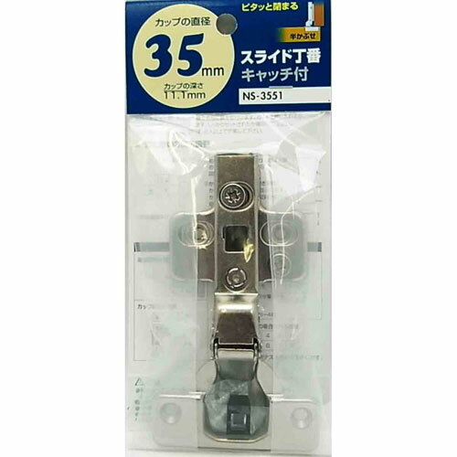 和気産業 WAKI スライド丁番 キャッチ付 35mm 半かぶせ NS-3551
