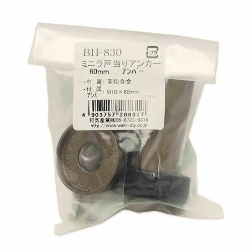 和気産業 WAKI ミニラ戸当りアンカー アンバー 60mm BH-830