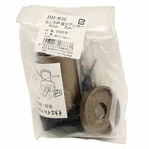 和気産業 WAKI ミニラ戸当りアンカー アンバー 75mm BH-832
