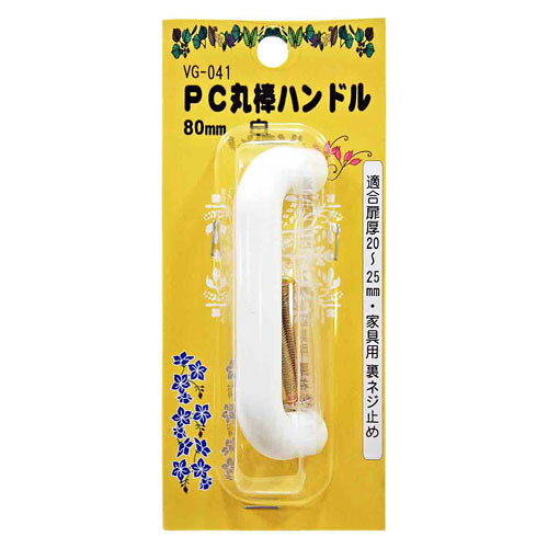 -------------------------------------------------------------- 画像はイメージです。 ※ PC環境により実際の色味や質感と異なって表示される場合がございます。 ※ 部品・パーツなどの一部の商品では本体の商品画像を使用しております。 ※ 製品の仕様・画像・パッケージは、メーカー側から予告なく変更される場合があります。 -------------------------------------------------------------- 樹脂製で、手触りが柔らかい。モダンポップ調デザイン。家具用の取手として使用します。取付けの際、電動ドリルなどを使用し、ネジを強く締めすぎると、割れが生じる恐れがあります。扉厚(mm)：20〜25色：白材質：ABSサイズ(mm)：80 【メーカー・ブランド】 WAKI / わきさんぎょう / ワキ 【#138】