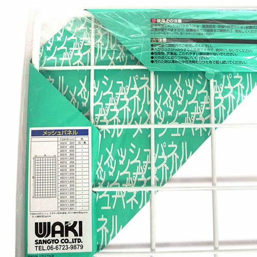 和気産業 WAKI メッシュパネル 白 450×450mm EMP025 2