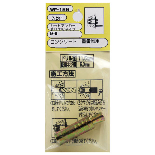 和気産業 WAKI カットアンカー ミリネジタイプ 使用ネジ径6mm WF-156